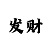 时时彩冷热号